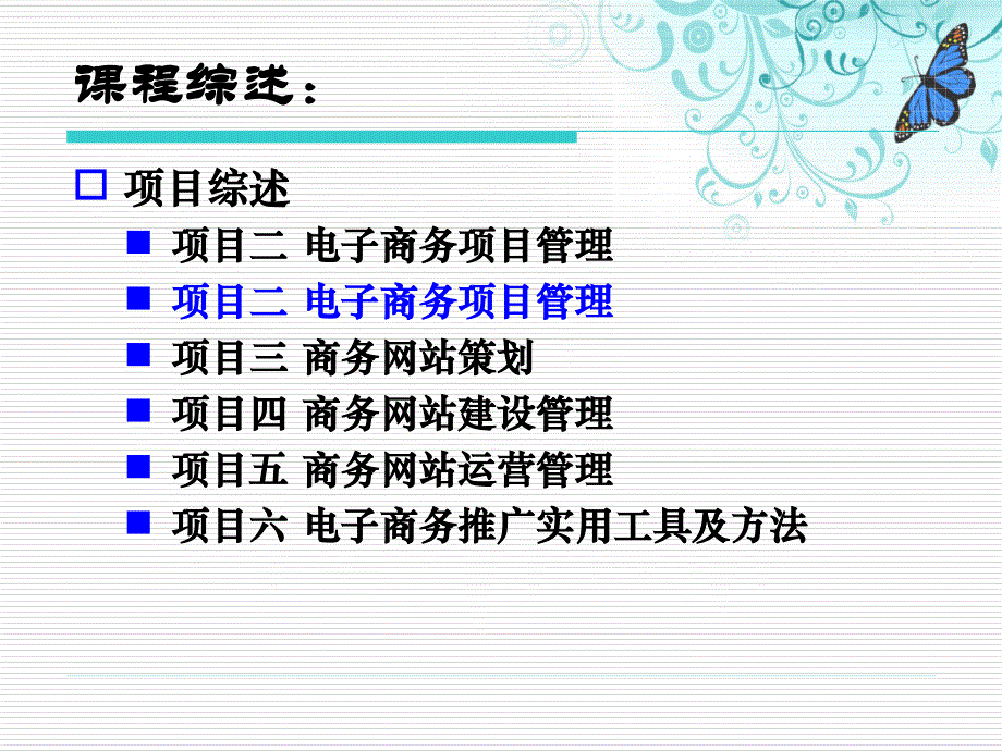 [精选]二电子商务项目管理_第1页