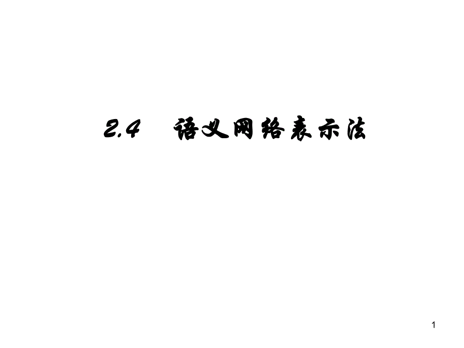 [精选]人工智能 知识表示3 语义网络表示法_第1页