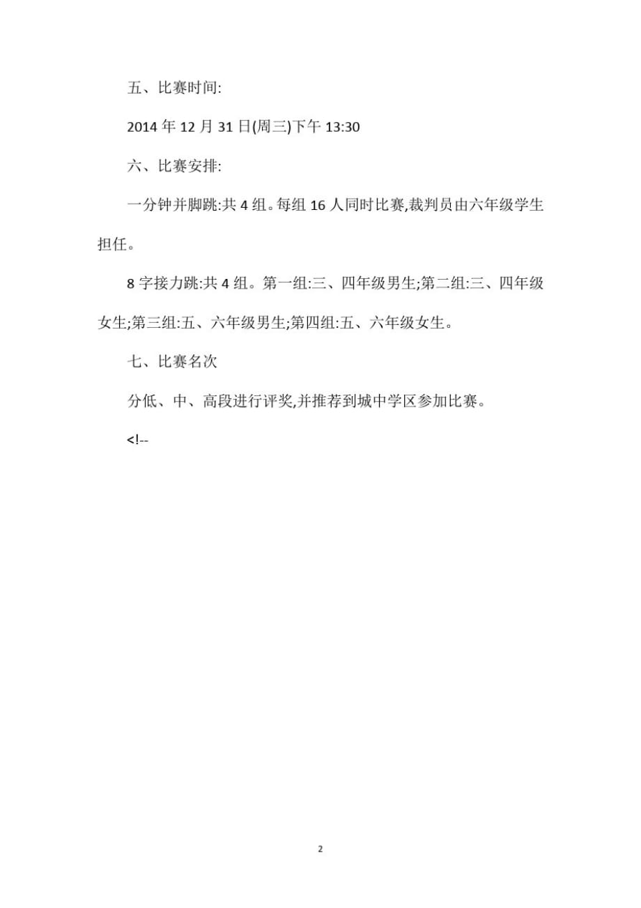 池墨小学“我运动我快乐”冬锻比赛方案_第2页