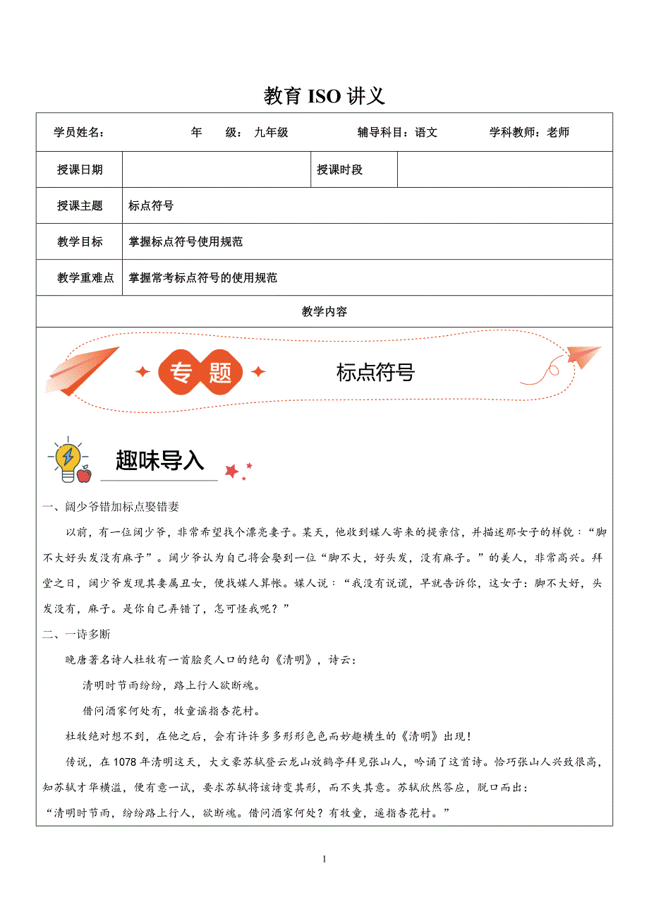 2021年山东省泰安校区中考语文冲刺讲义：第二讲 标点（学案）_第1页