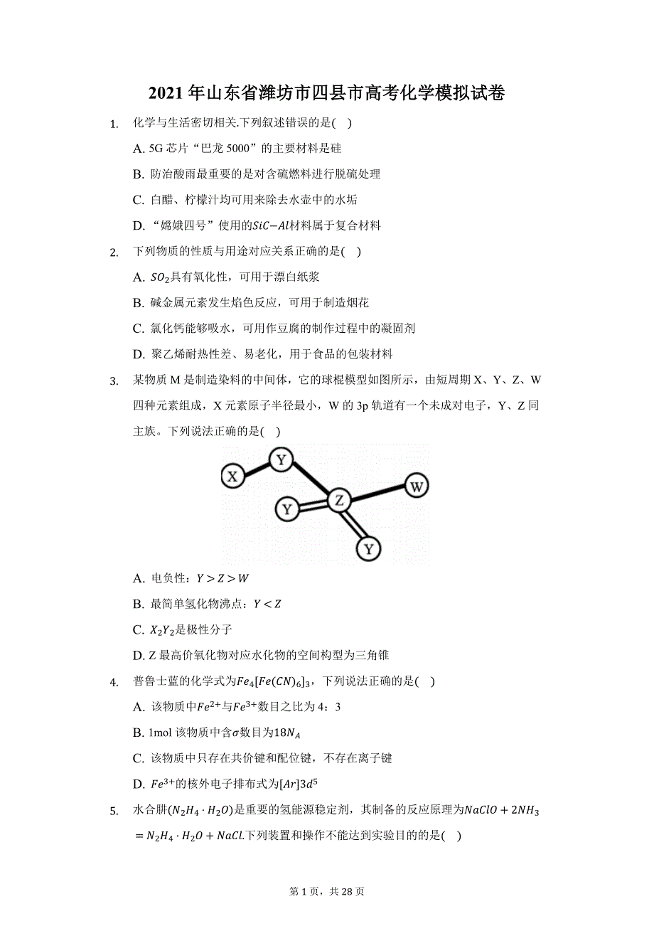 2021年山东省潍坊市四县市高考化学模拟试卷（附答案详解）_第1页