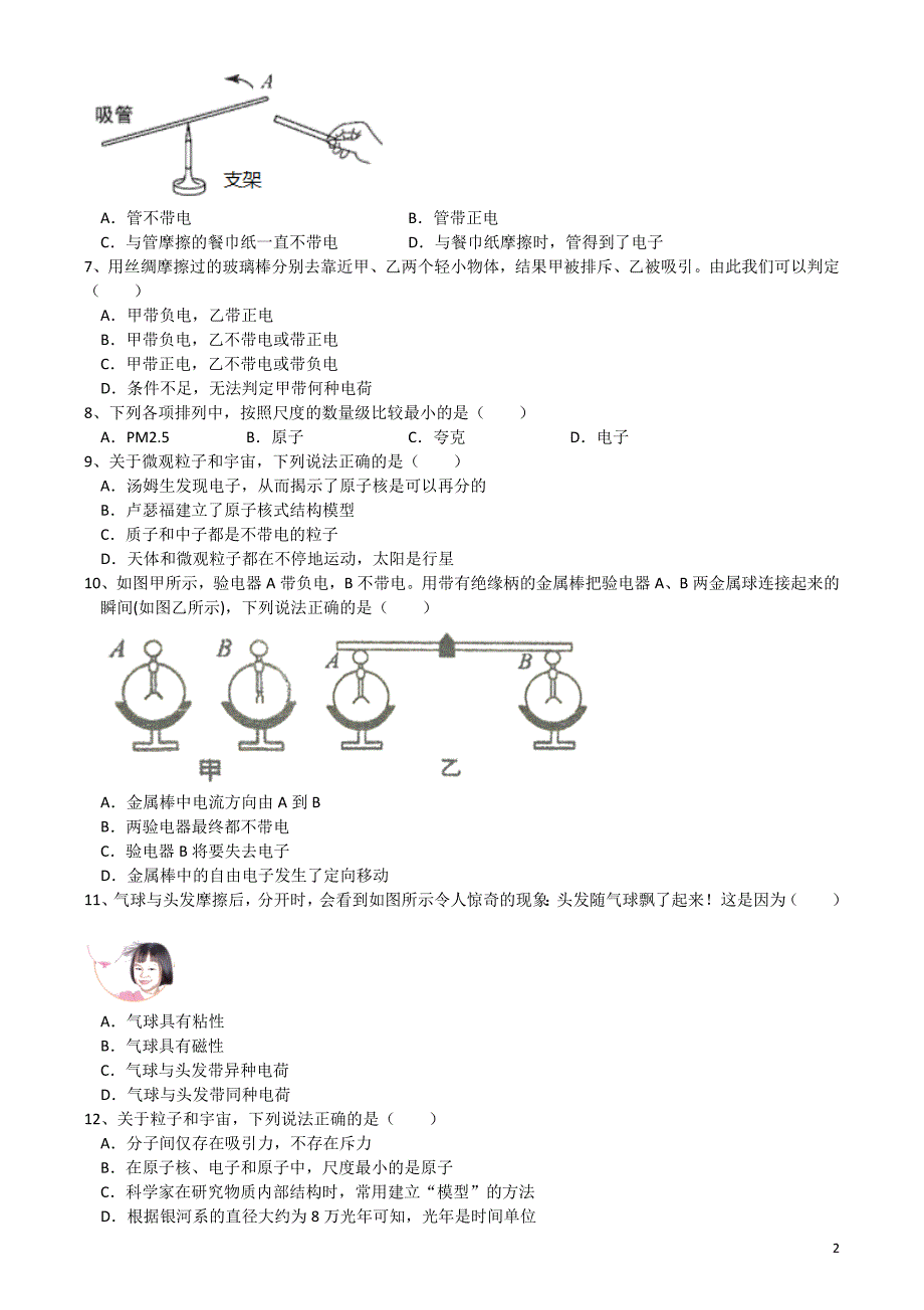 第7章从粒子到宇宙（解析）-暑假八年级物理复习巩固提升训练（苏科版）_第2页