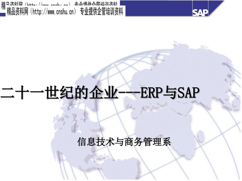 [精选]二十一世纪的企业-ERP与SAP_第1页