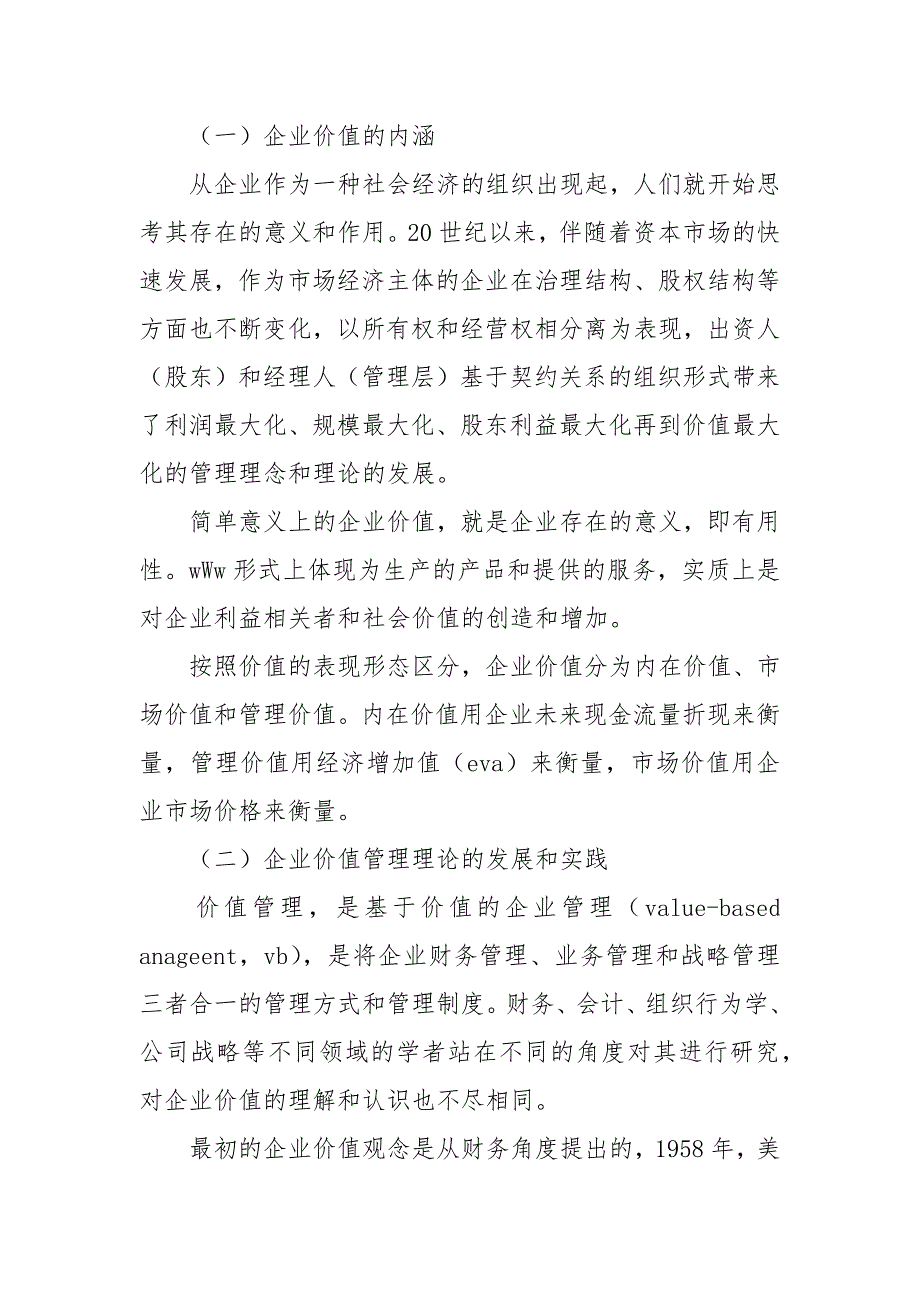 财会论文-浅析基于经济增加值(EVA)的企业价值管理探讨_第2页