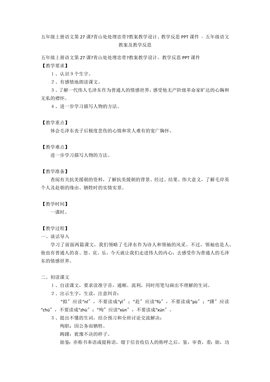 五年级上册语文第27课《青山处处埋忠骨》教案教学设计、教学反思PPT课件 - 五年级语文教案及教学反思_第1页