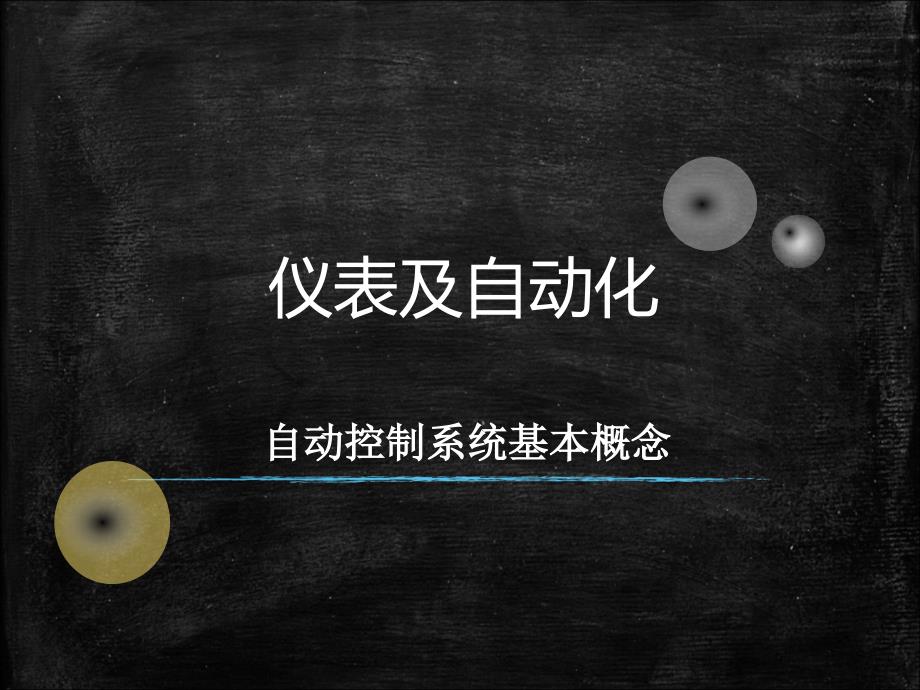 [精选]仪表及自动化-自动控制系统基本概念_第1页