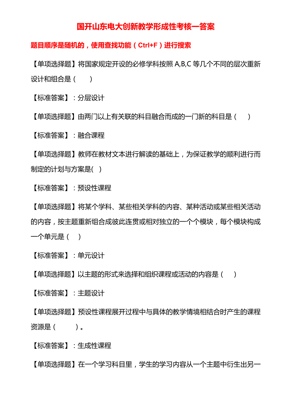 国开山东电大创新教学形成性考核一答案_第1页