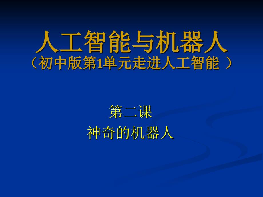 [精选]人工智能与机器人（小学版第1单元）_第1页