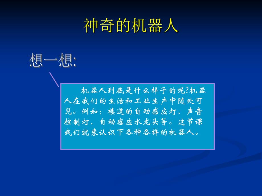 [精选]人工智能与机器人（小学版第1单元）_第3页