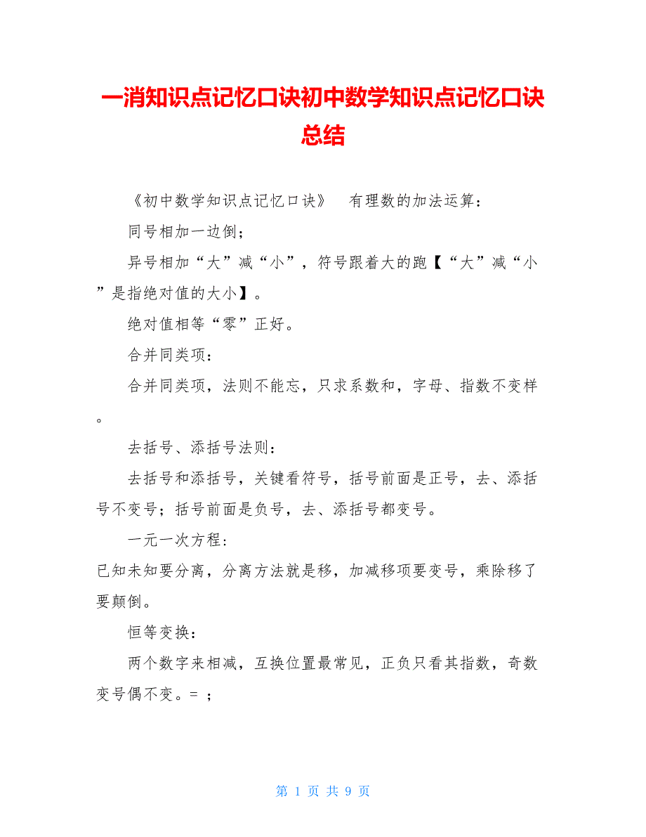 一消知识点记忆口诀初中数学知识点记忆口诀总结_第1页