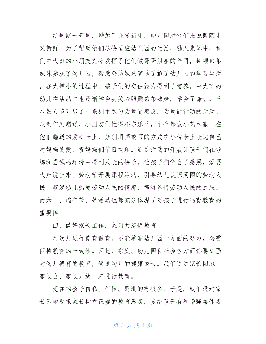 2021年幼儿园春季德育工作总结幼儿园春季德育工作总结_第3页