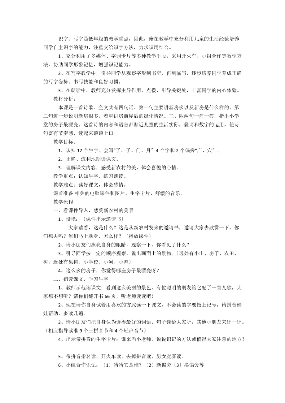 人教版小学语文一年级上册《哪座房子最漂亮》公开课教案 - 一年级语文教案及教学反思_第2页