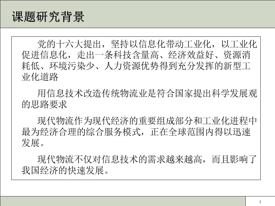 [精选]XXXX-1-17用信息技术改造传统产业(物流业)研究_第2页