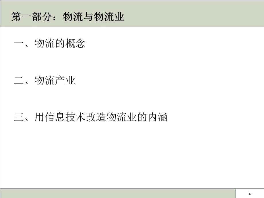 [精选]XXXX-1-17用信息技术改造传统产业(物流业)研究_第5页