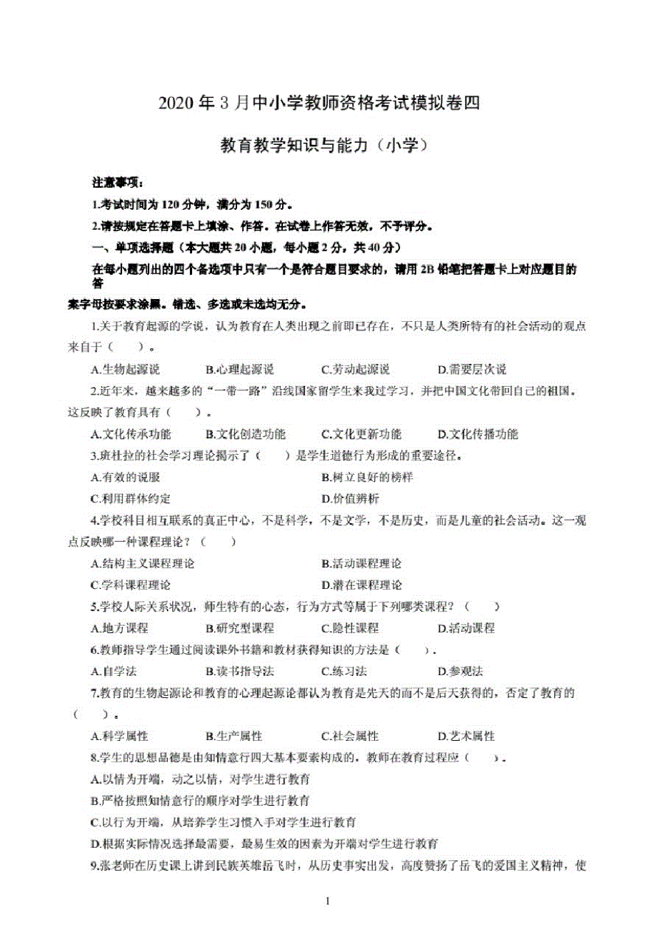 2020年3月中小学教师资格考试教育教学知识与能力模拟卷四._第1页