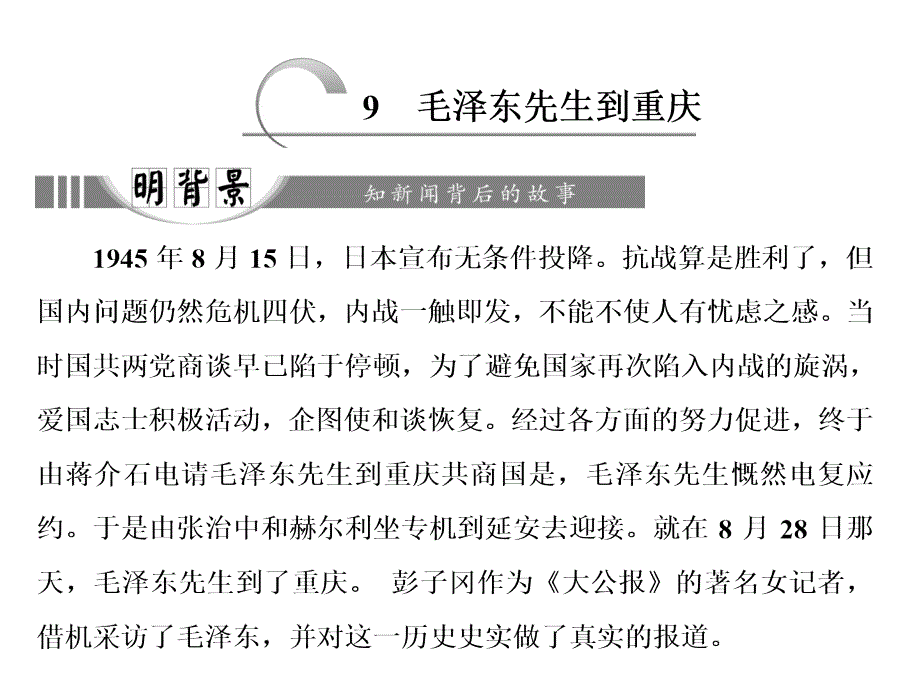 第四章 9 毛泽东先生到重庆_第1页