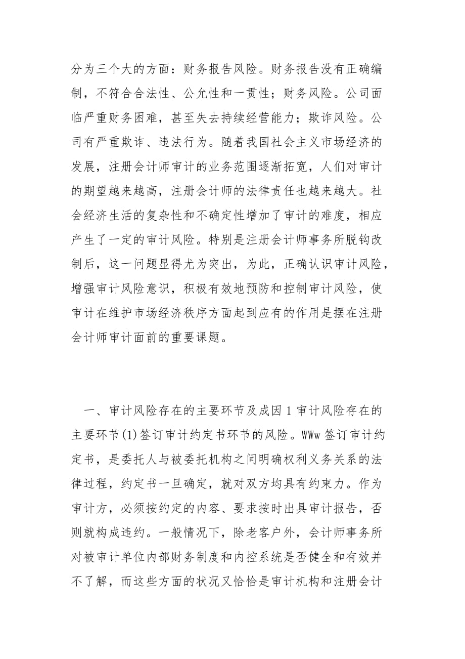 财会论文-再论注册会计师审计风险的控制与防范_第2页