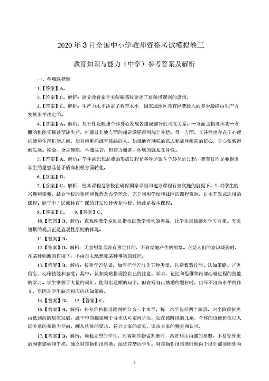 2020年3月全国中小学教师资格考试《教育知识与能力》(中学)模拟卷三答案._第1页