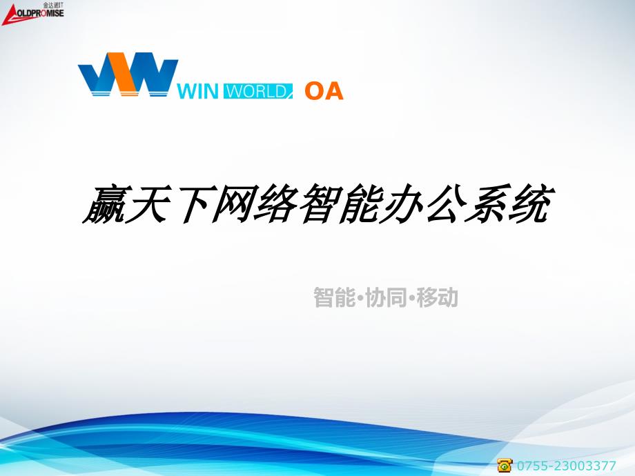 [精选]WinWorldOA(赢天下OA)网络智能办公系统TEL075523003_第1页