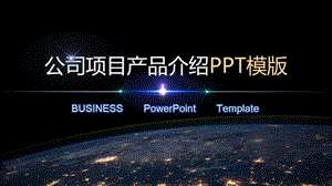 014公司介绍项目介绍产品介绍商业融资PPT模板