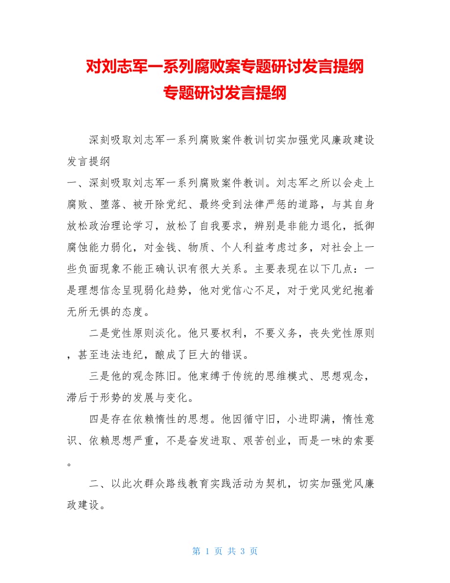 对刘志军一系列腐败案专题研讨发言提纲专题研讨发言提纲_第1页