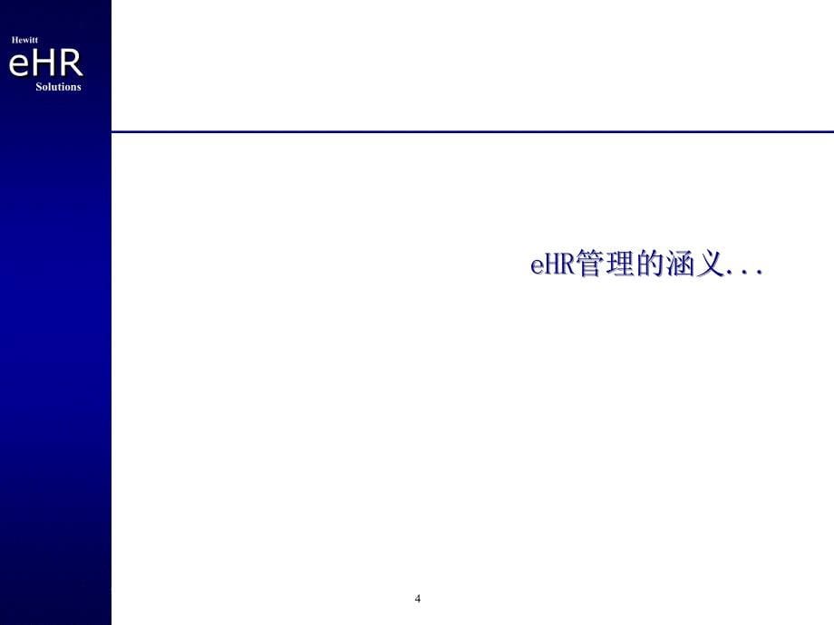 [精选]以信息技术革新人力资源管理模式_第5页