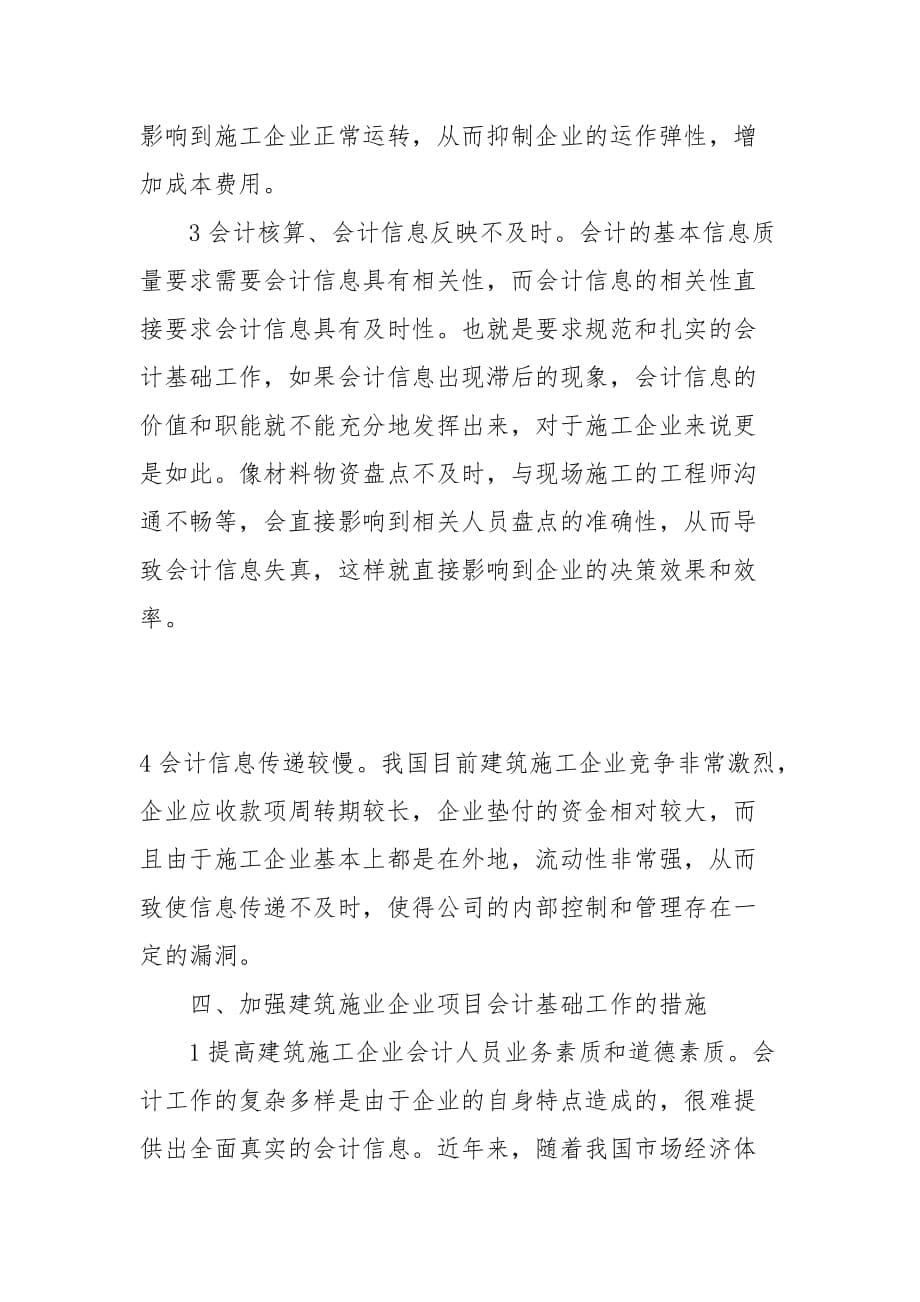 财会论文-如何加强建筑业企业项目会计基础工作_第5页