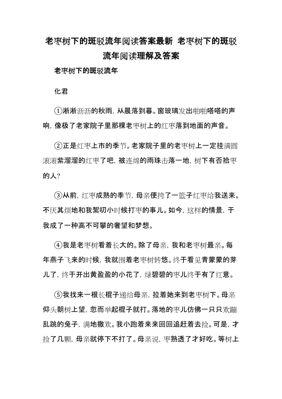 老枣树下的斑驳流年阅读答案最新 老枣树下的斑驳流年阅读理解及答案_第1页