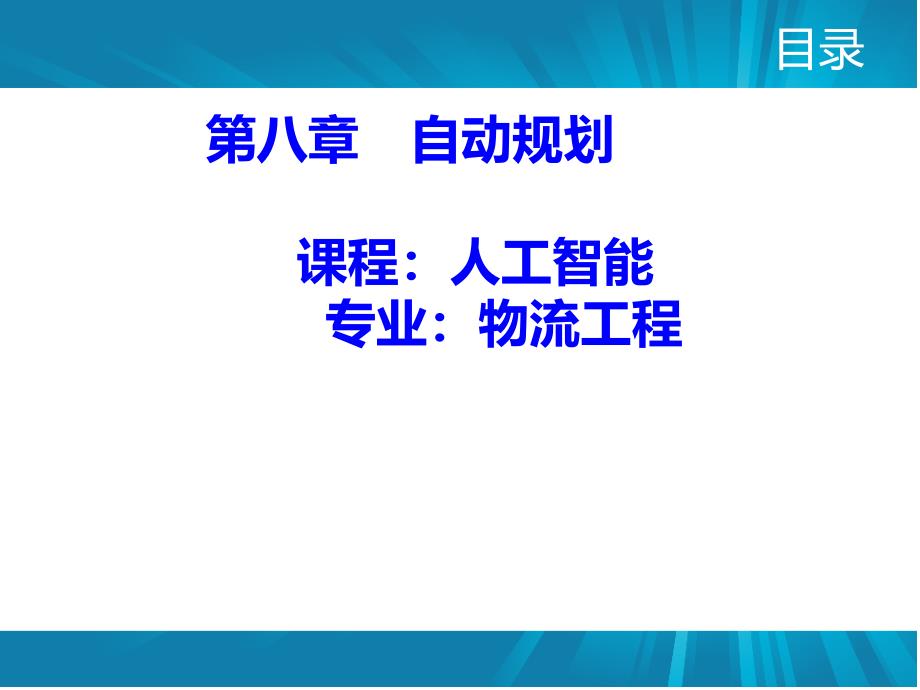 [精选]人工智能自动规划20_第1页