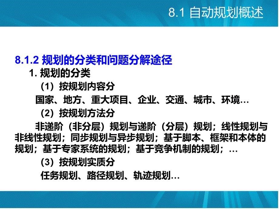 [精选]人工智能自动规划20_第5页