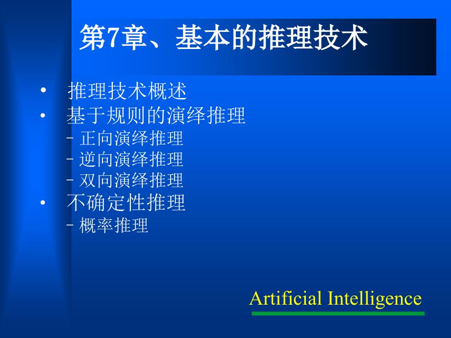 [精选]人工智能推理技术(PPT47页)_第1页