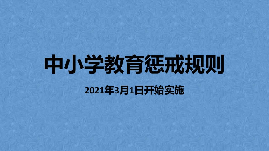 《中小学生教育惩戒规则》—主题班会课件_第1页