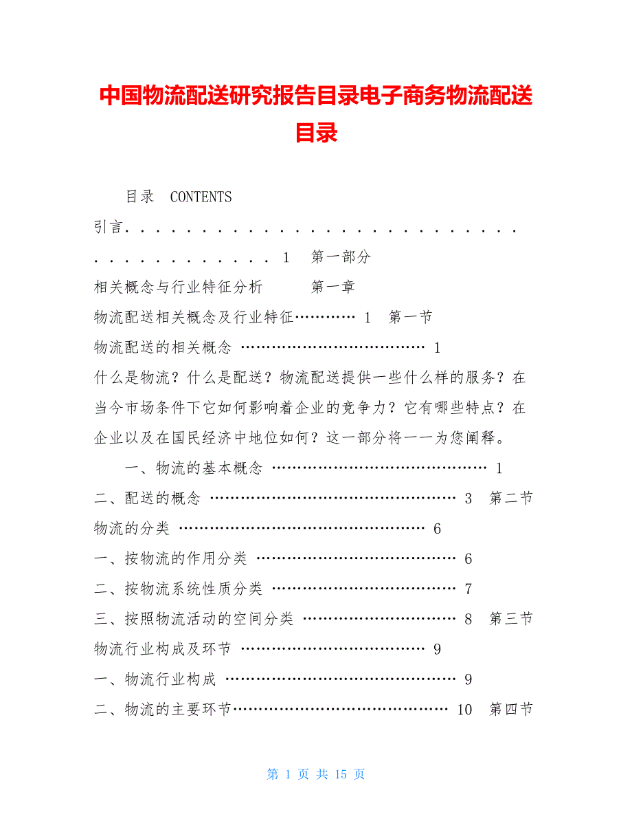 中国物流配送研究报告目录电子商务物流配送目录_第1页