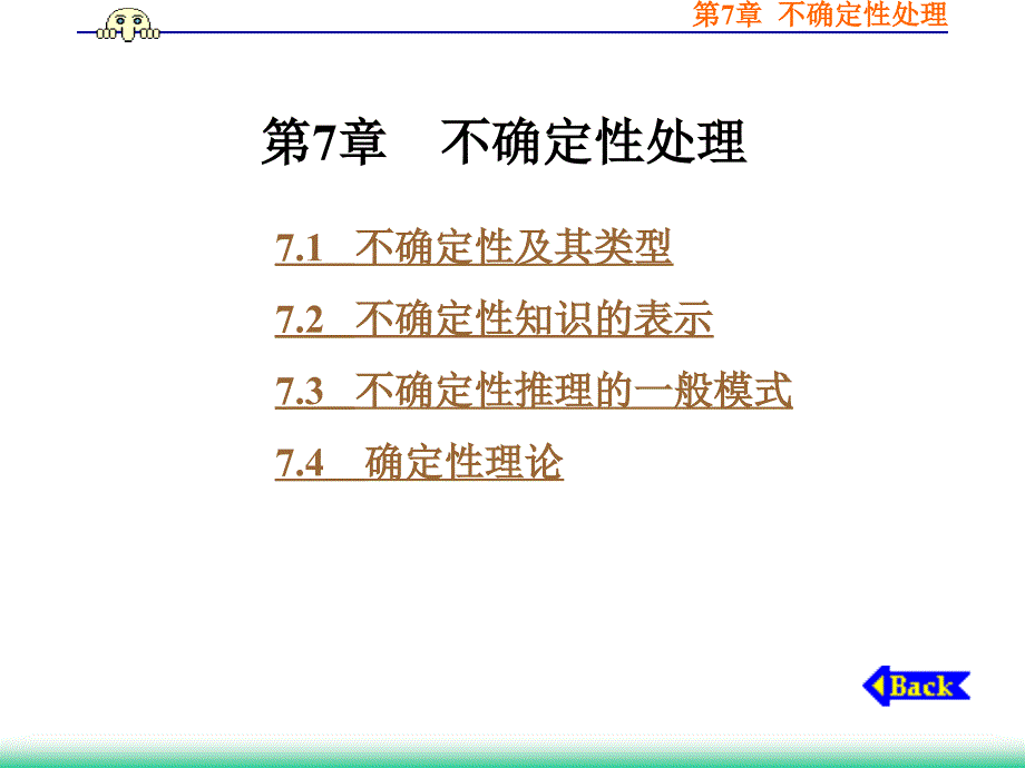 [精选]人工智能课件7之不确定性处理_第1页