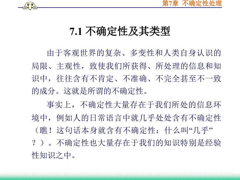 [精选]人工智能课件7之不确定性处理_第2页