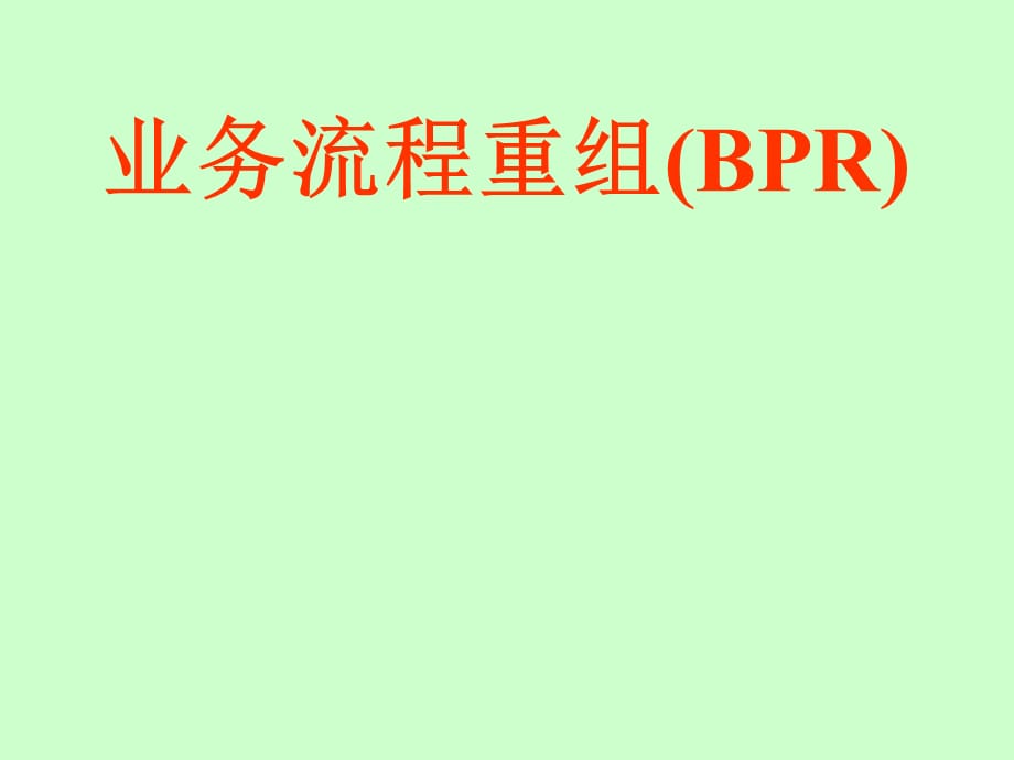 [精选]企业信息化与ERP_第1页