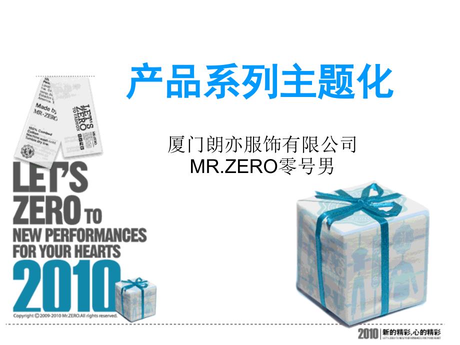 [精选]产品系列主题化-零号男朋-福淘宝大卖家杭州分享会机密内容_第1页