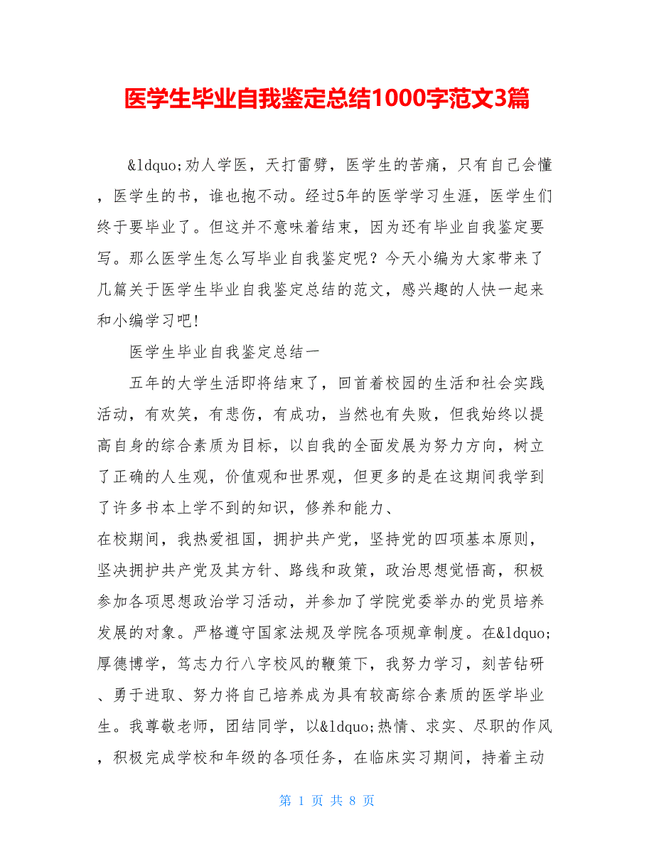 医学生毕业自我鉴定总结1000字范文3篇_第1页