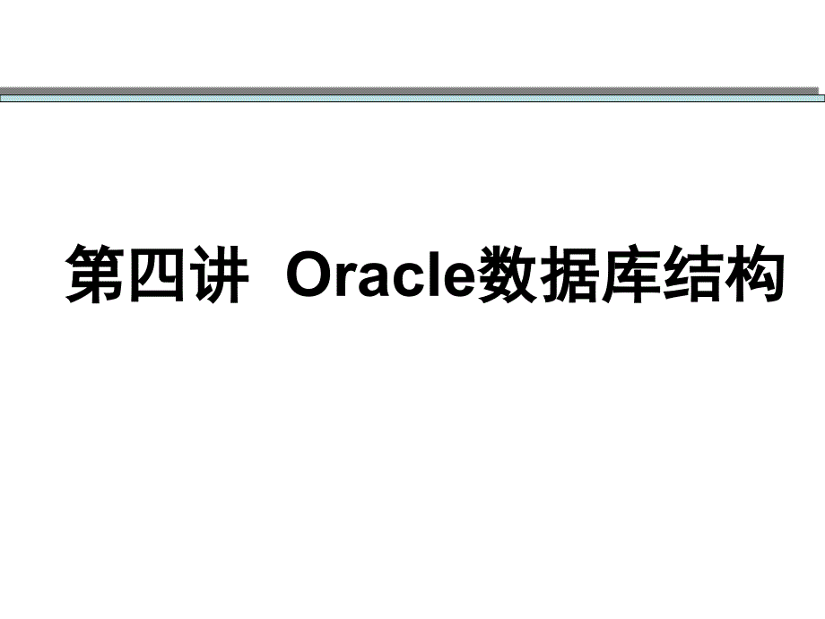 [精选]Oracle数据库结构 - ch4_第1页