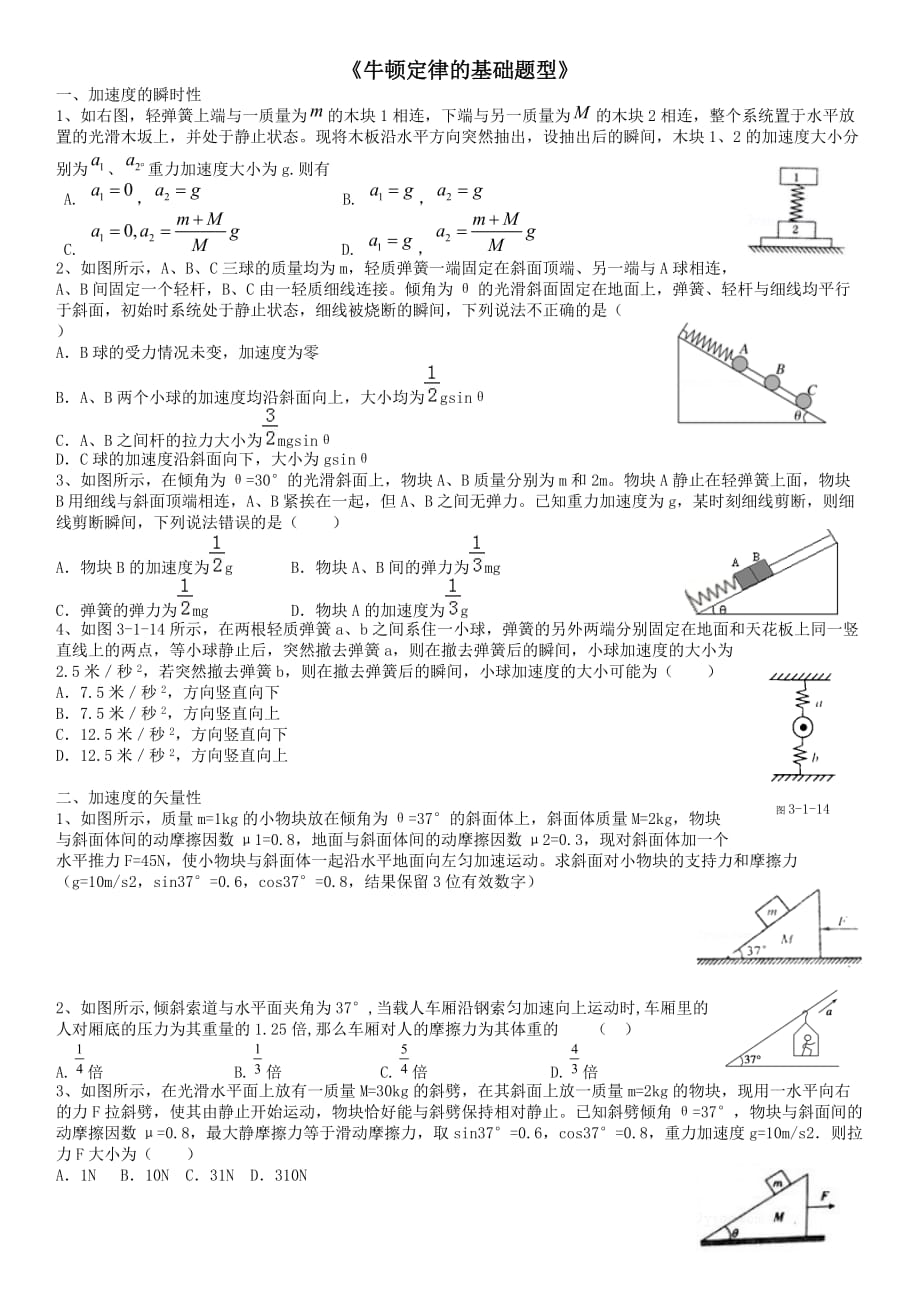 高考物理一轮复习牛顿第二定律题型练习_第1页