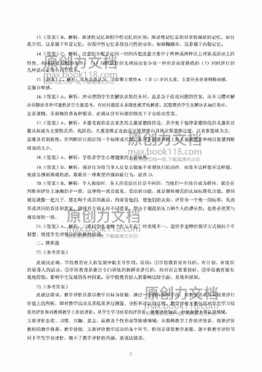 2020年3月全国中小学教师资格考试《教育知识与能力》(中学)模拟卷一答案._第2页