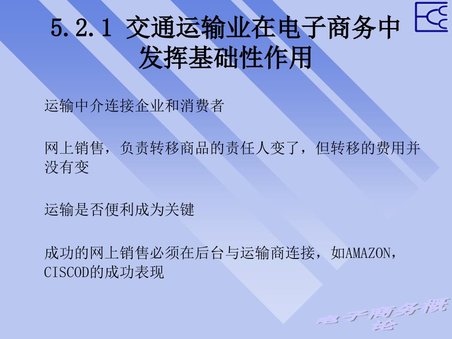 [精选]交通运输中介与电子商务物流网知识通解_第3页