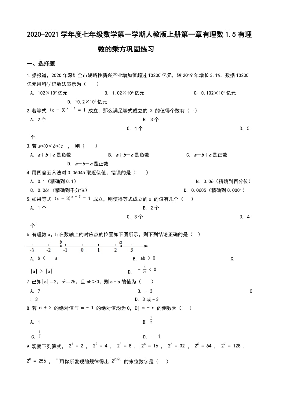 1.5有理数的乘方巩固练习度七年级数学人教版上册_第1页