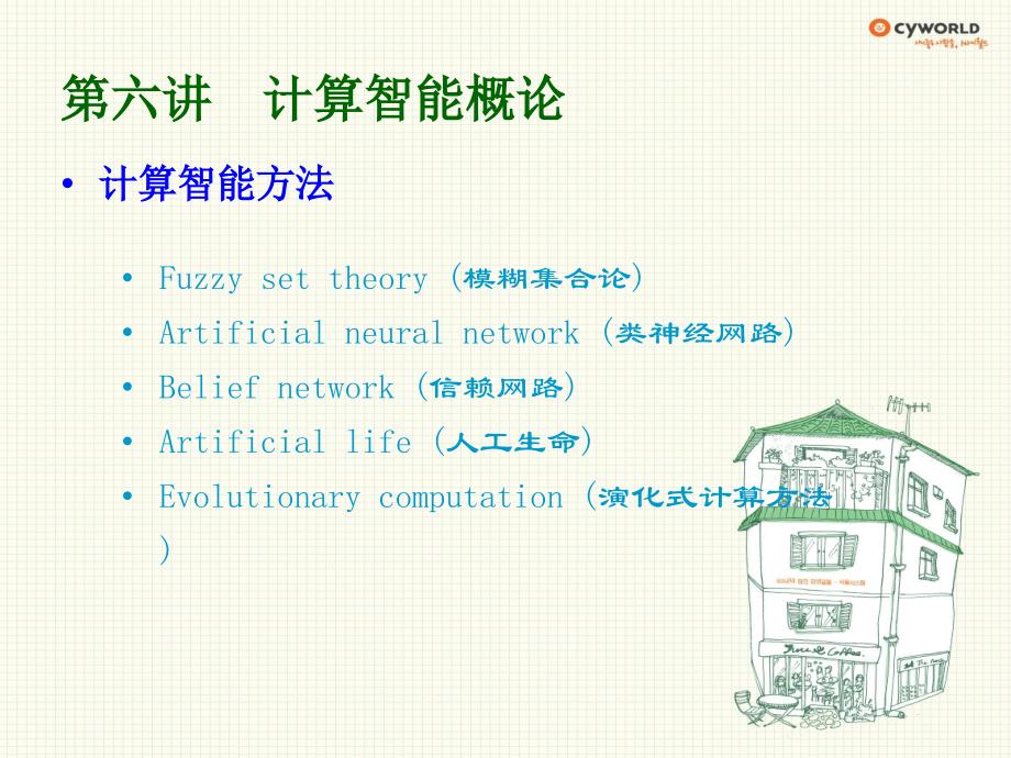 [精选]人工智能计算智能和机器学习_第4页