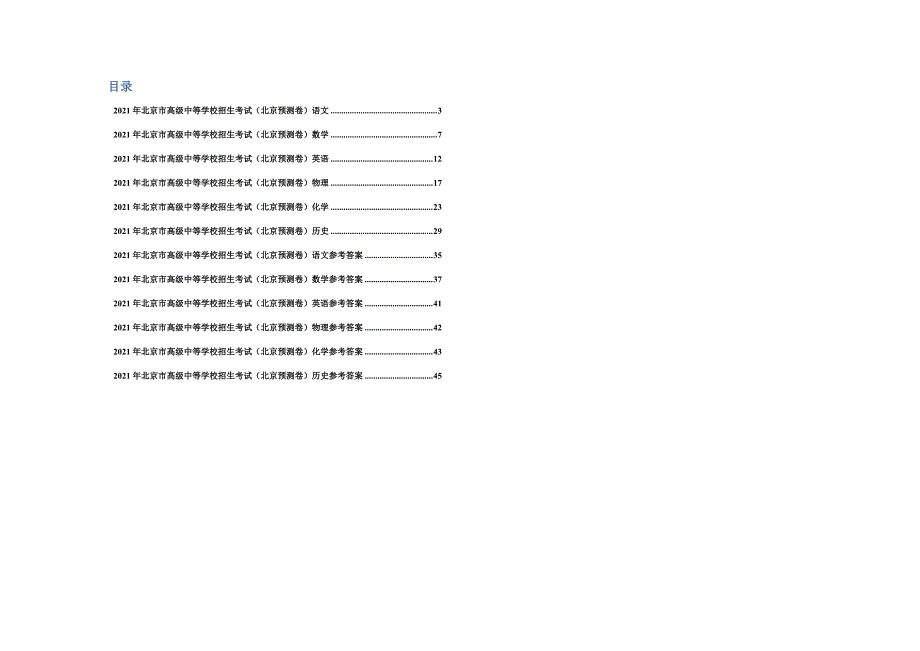 2021年北京市高级中等学校招生考试中考预测卷语数英物化史试卷和参考答案_第1页
