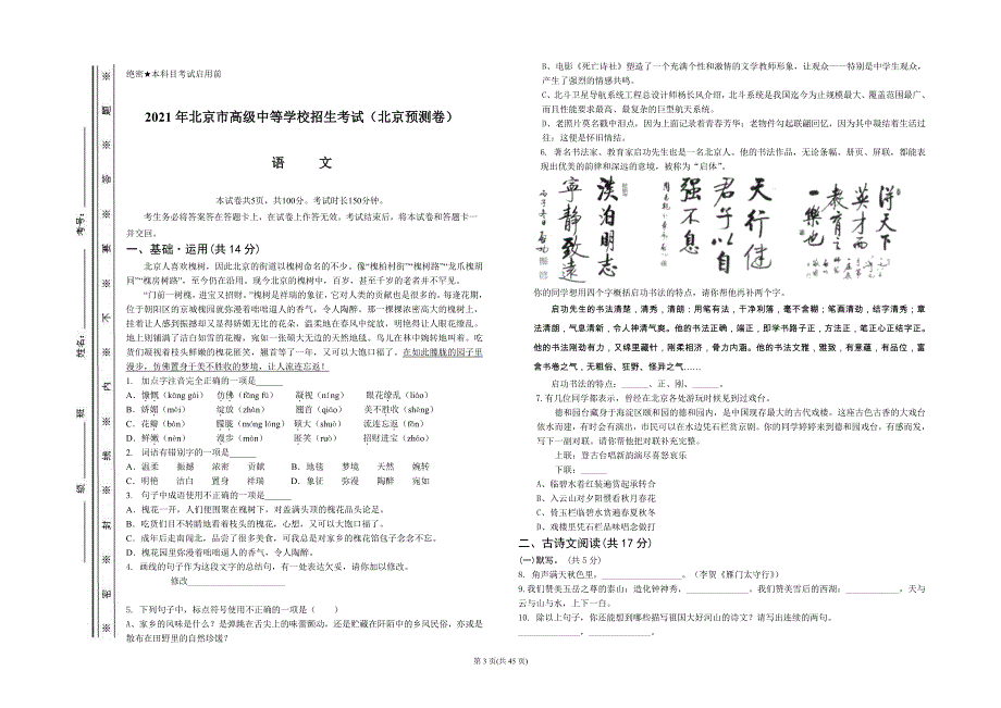 2021年北京市高级中等学校招生考试中考预测卷语数英物化史试卷和参考答案_第3页