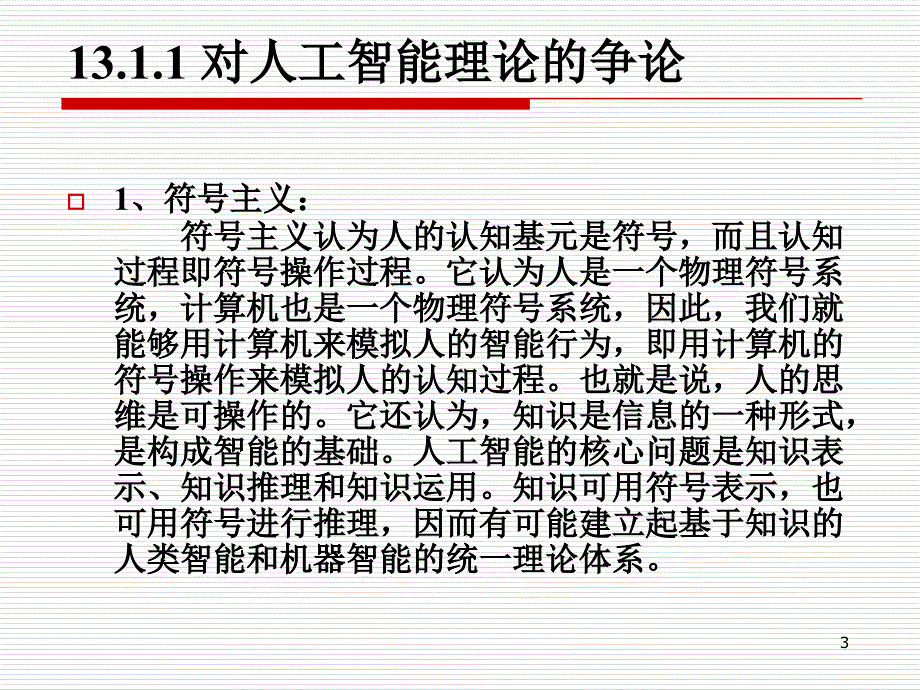 [精选]人工智能的争论与展望_第3页