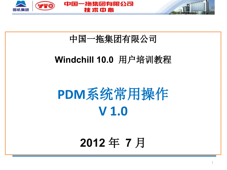 [精选]Windchill100用户培训-PDM系统常用操作_第1页