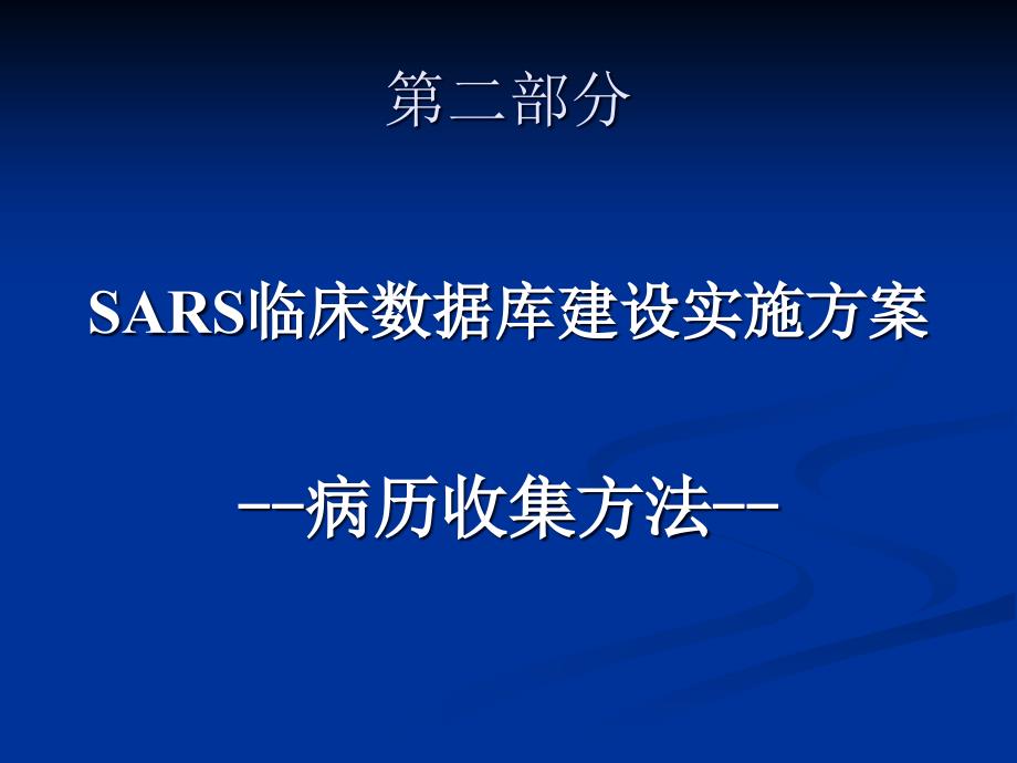 [精选]SARS临床数据库建设病历收集方法-第二部分_第1页