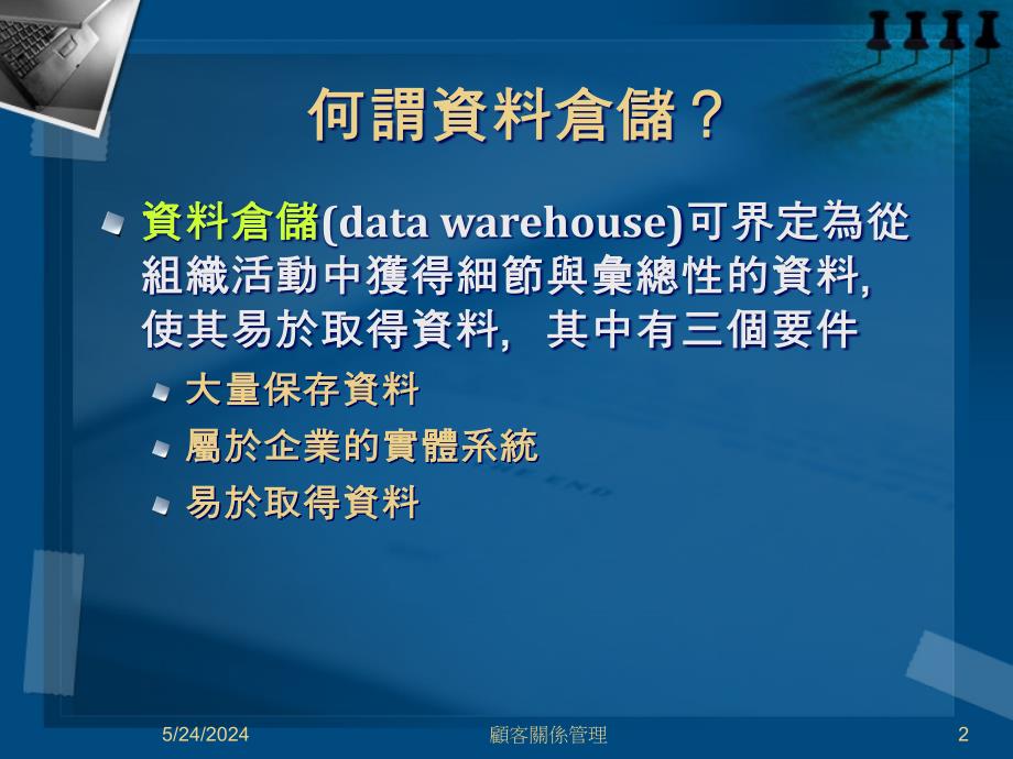 [精选]企业CRM资料仓储讲义_第2页